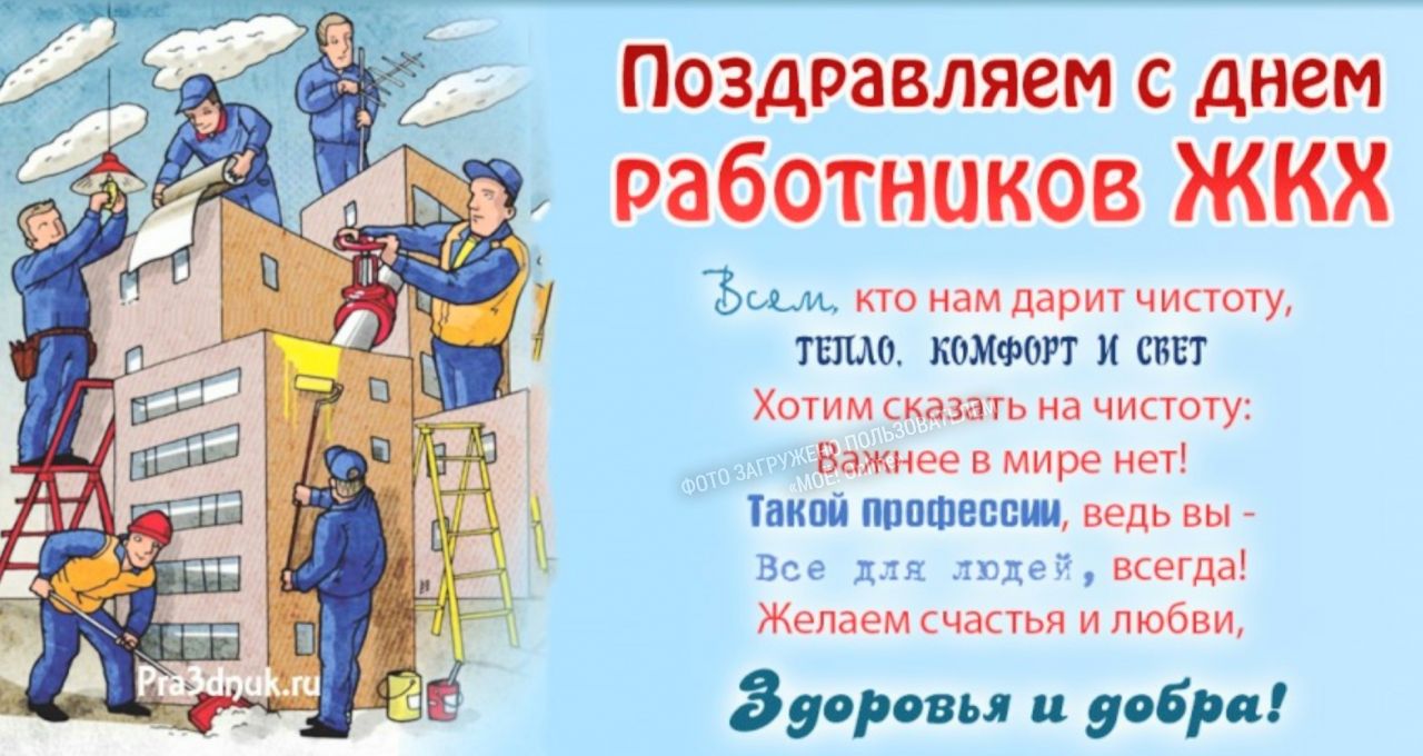 Поздравляем всех сотрудников нашей организациис Днём работника ЖКХ! —  Управляющая компания ВСК