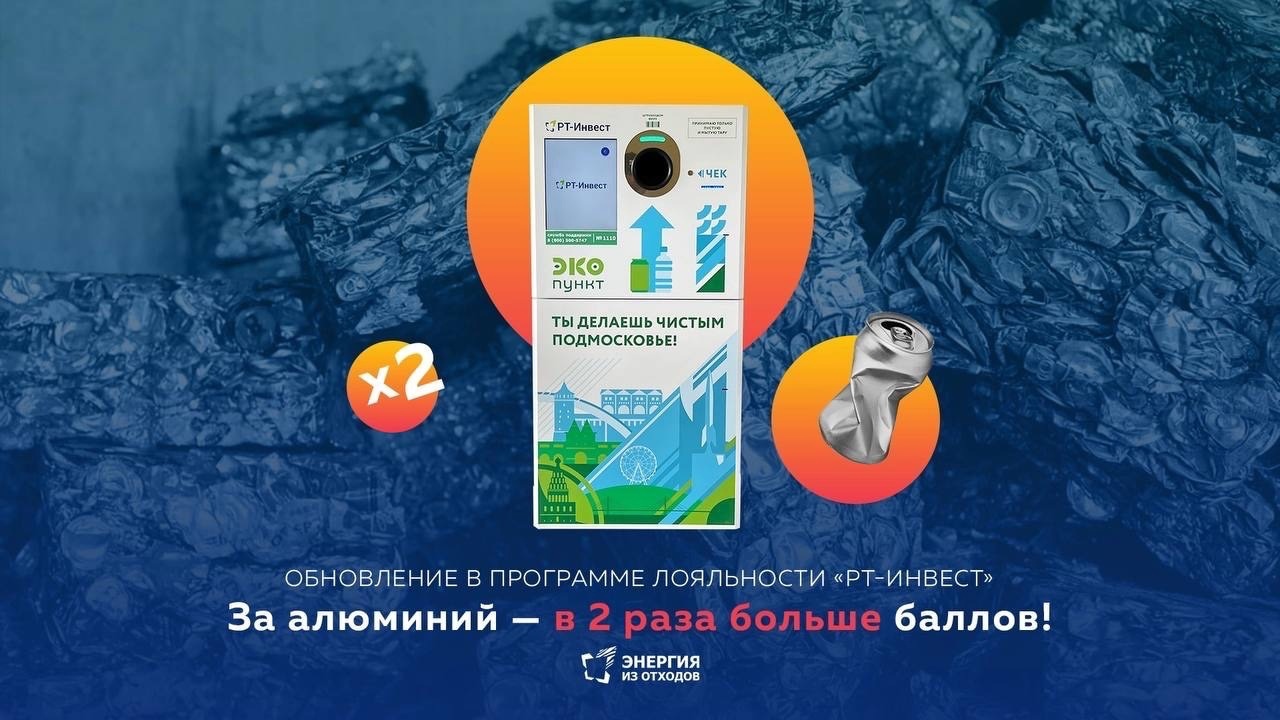 Теперь за сдачу алюминиевых банок в экопункты «РТ-Инвест» начисляют в два  раза больше баллов в программе лояльности! — Управляющая компания ВСК